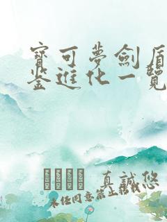 宝可梦剑盾全图鉴进化一览表