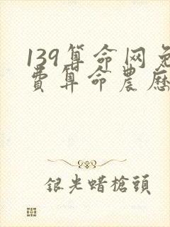 139算命网免费算命农历算命