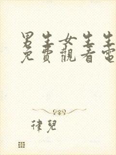 男生女生生孩子免费观看电视剧大全