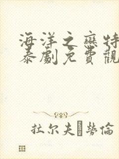 海洋之恋特别篇泰剧免费观看