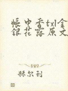帐中香txl金银花露原文免费