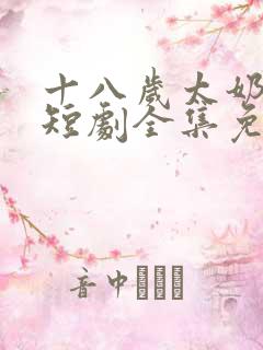 十八岁太奶奶2短剧全集免费观看