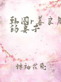 韩国r善良朋友的妻子