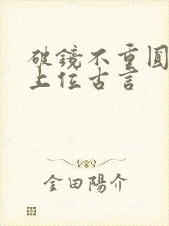 破镜不重圆男二上位古言