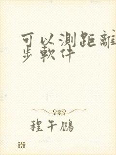 可以测距离的跑步软件