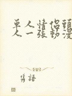 单人情侣头像一人一张动漫