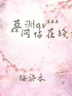 亚洲av*****网站在线观看
