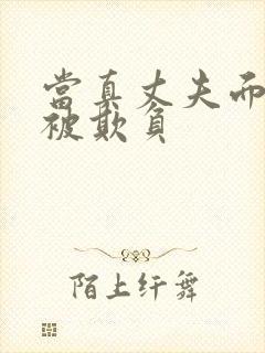 当真丈夫面妻子被欺负