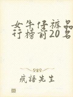 女牛仔裤品牌排行榜前20名