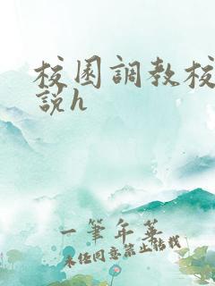 校园调教校花小说h