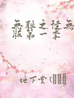 无耻之徒无删减版第一季