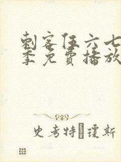 刺客伍六七第3季免费播放