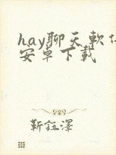 hay聊天软件安卓下载