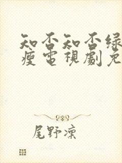 知否知否绿肥红瘦电视剧免费观看全集