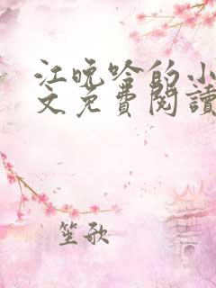 江晚吟的小说全文免费阅读