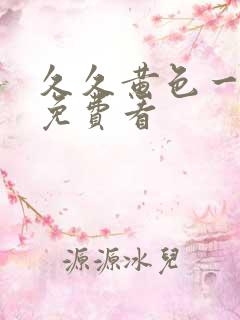 久久黄色一级片免费看