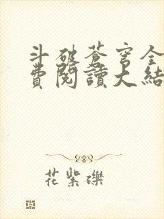 斗破苍穹全文免费阅读大结局