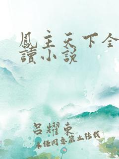 凤主天下全文阅读小说