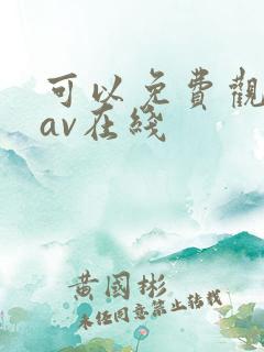 可以免费观看的av在线