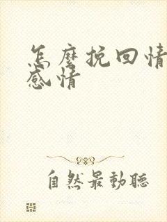 怎么挽回情感 感情