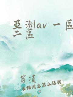 亚洲av 一区二区