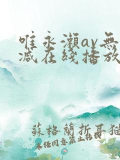 唯永濑av无删减在线播放