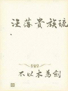 没落贵族琉璃川.