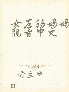 女友的妈妈在线观看中文