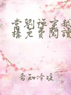 当刘禅穿越成赵构免费阅读正版