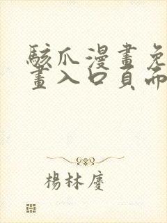 骇爪漫画免费漫画入口页面弹窗