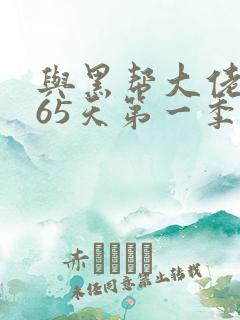 与黑帮大佬的365天第一季