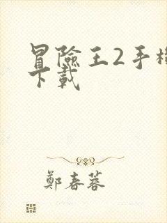 冒险王2手机版下载