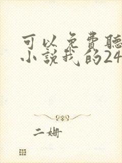 可以免费听在线小说我的24岁女房客