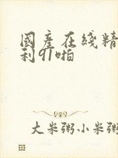 国产在线精品福利91啪