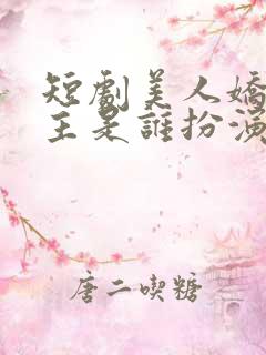 短剧美人娇纵男主是谁扮演的