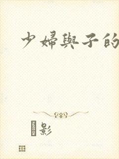 少妇与子的毛片