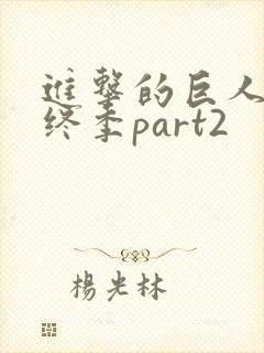 进击的巨人 最终季part2