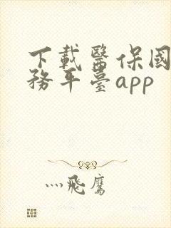 下载医保国家服务平台app