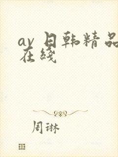 av 日韩精品在线