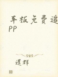 平板免费追剧app