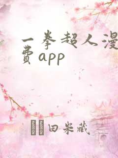一拳超人漫画免费app