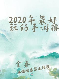 2020年最好玩的手游排行榜