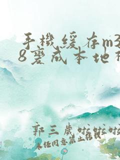 手机缓存m3u8变成本地视频