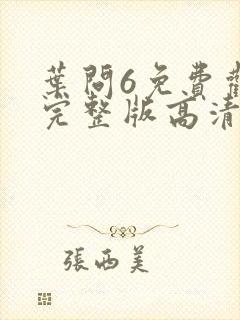 叶问6免费观看完整版高清