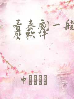 看泰剧一般用什么软件