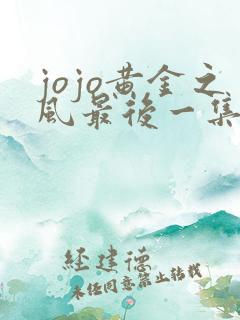 jojo黄金之风最后一集