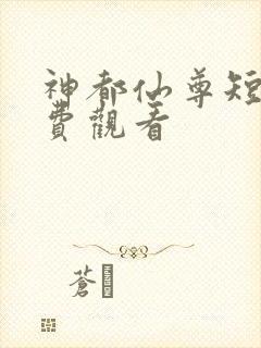 神都仙尊短剧免费观看