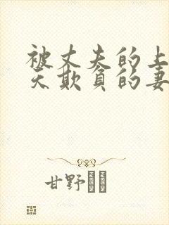 被丈夫的上司每天欺负的妻子