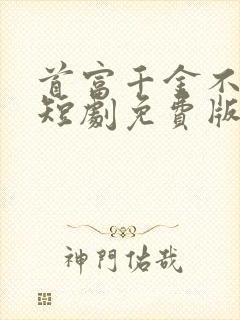 首富千金不好惹短剧免费版