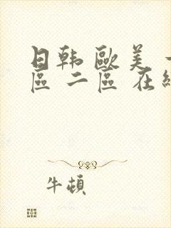日韩 欧美 一区 二区 在线